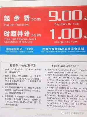 沈阳出租车收费（沈阳出租车收费标准价格表2023）