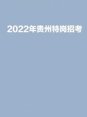 2022贵州高速路招考（贵州省高速路政招考信息）