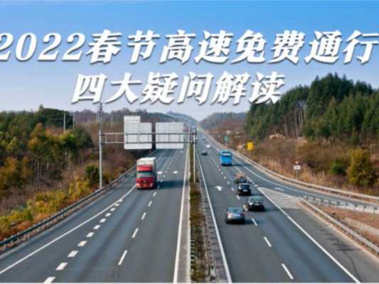 春节高速公路限行不执行（2022年春节高速公路有限行吗）