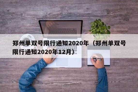 单双号限行公告漯河（漯河单双限号通知2020最新）