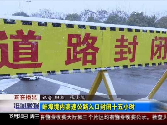 蚌埠高速路封闭情况（蚌埠高速口封闭了吗）
