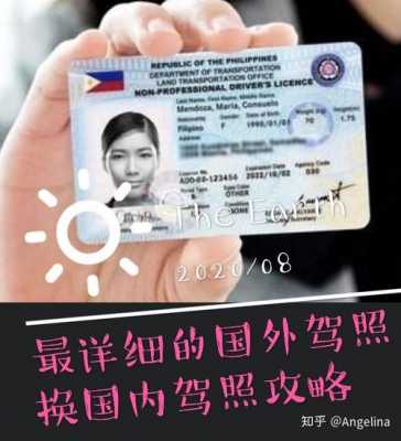 中国驾照转菲律宾驾照（中国驾照转菲律宾驾照怎么办理）